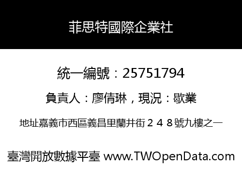 菲思特國際企業社