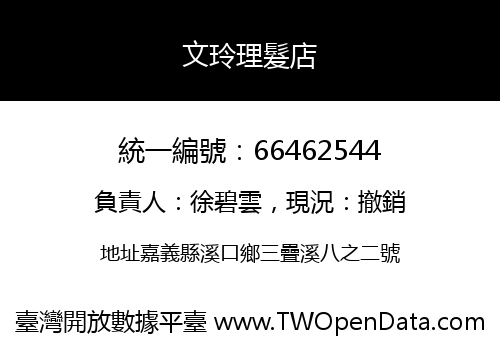 文玲理髮店
