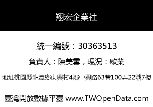 翔宏企業社