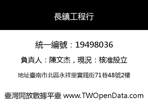 長鎮工程行