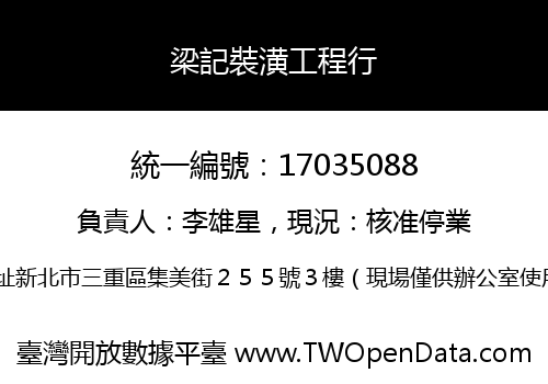 梁記裝潢工程行
