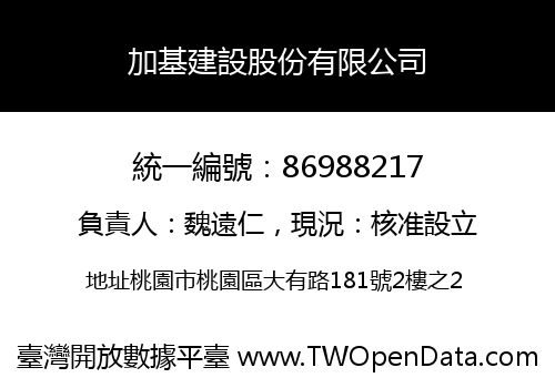 加基建設股份有限公司