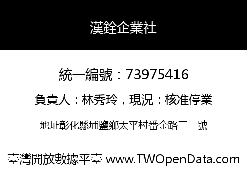 漢銓企業社