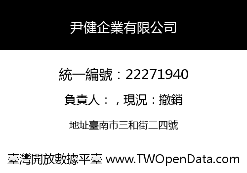 尹健企業有限公司