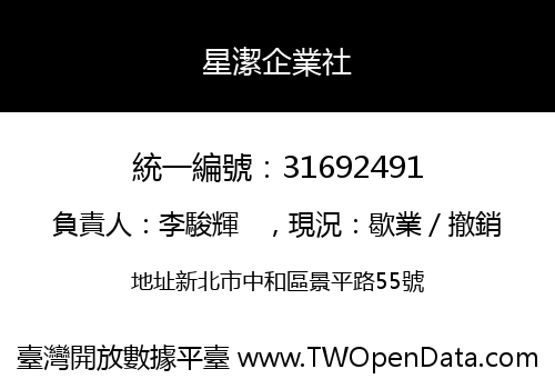 星潔企業社