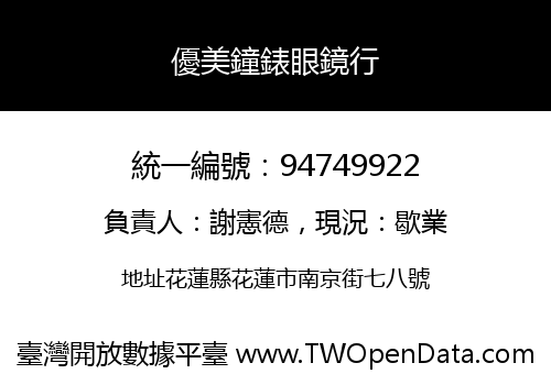 優美鐘錶眼鏡行
