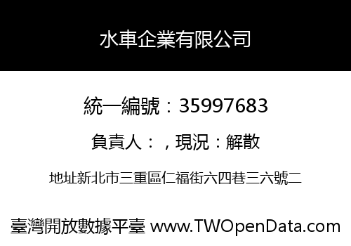 水車企業有限公司