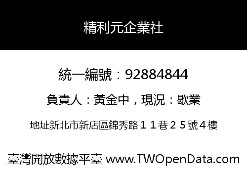 精利元企業社