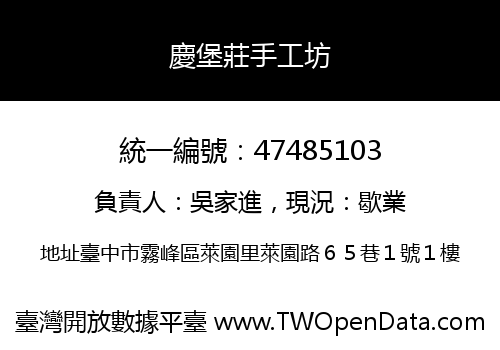 慶堡莊手工坊