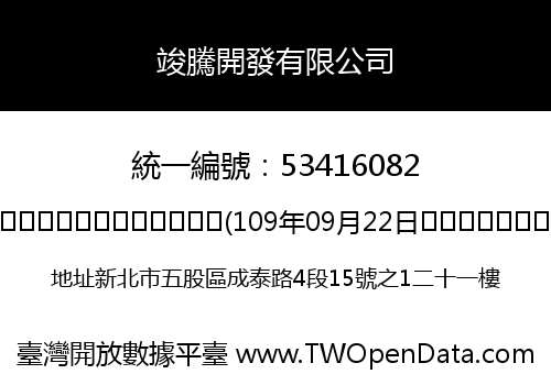 竣騰開發有限公司