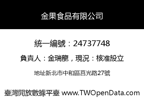 金果食品有限公司