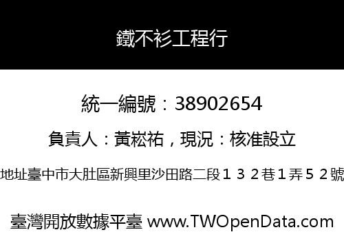 鐵不衫工程行