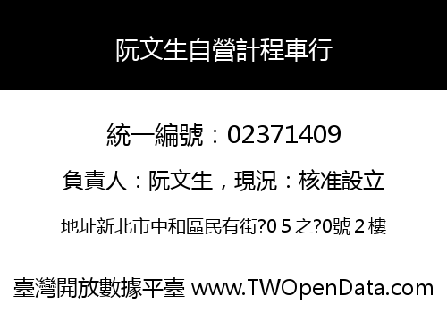 阮文生自營計程車行