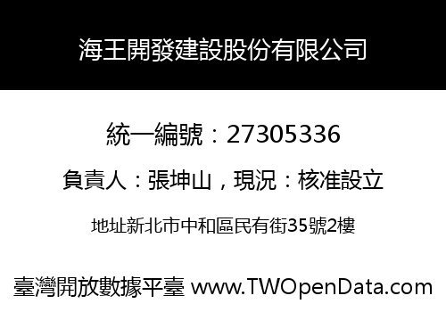 海王開發建設股份有限公司