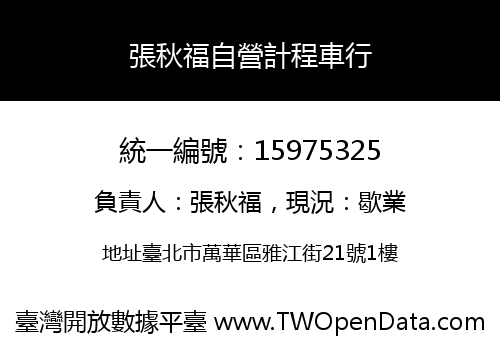 張秋福自營計程車行