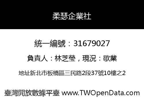 柔瑟企業社
