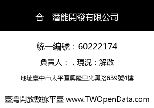 合一潛能開發有限公司