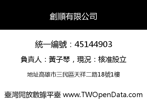創順有限公司