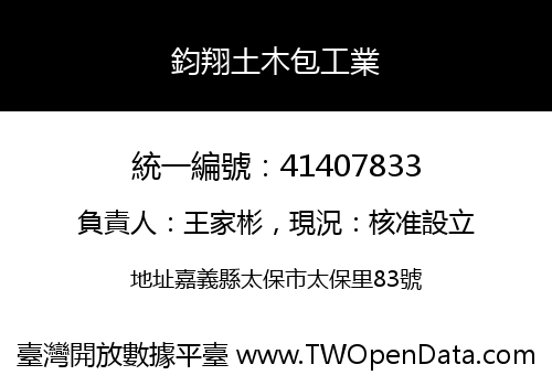 鈞翔土木包工業