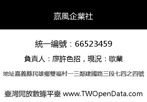 嘉風企業社