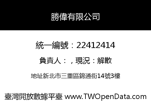 勝偉有限公司