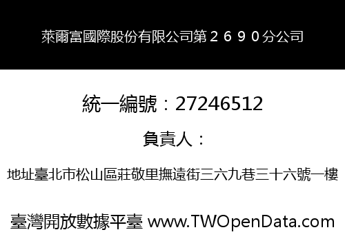 萊爾富國際股份有限公司第２６９０分公司