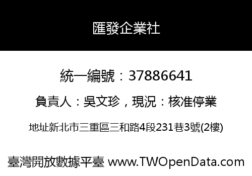 匯發企業社