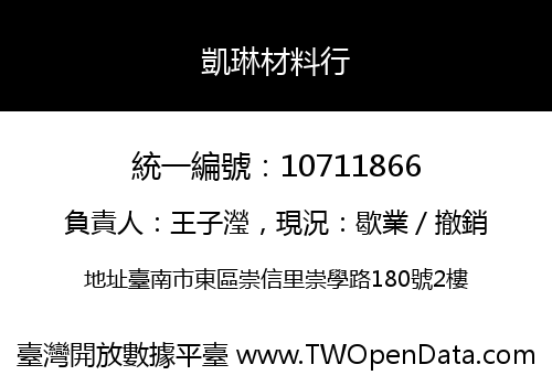 凱琳材料行