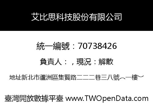 艾比思科技股份有限公司