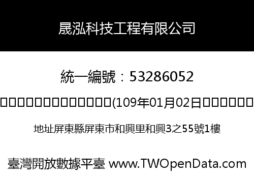 晟泓科技工程有限公司