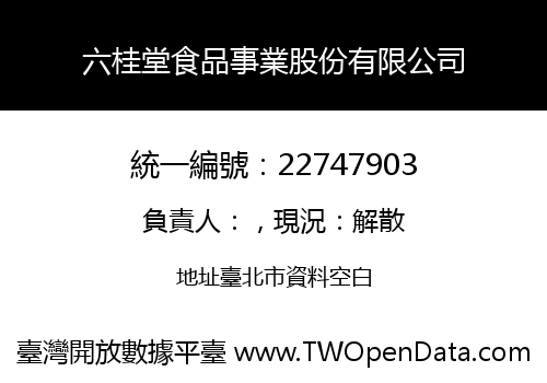 六桂堂食品事業股份有限公司