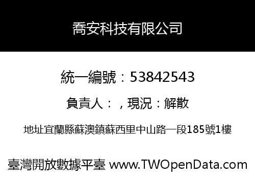 喬安科技有限公司