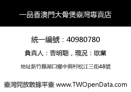 一品香澳門大骨煲臺灣專賣店