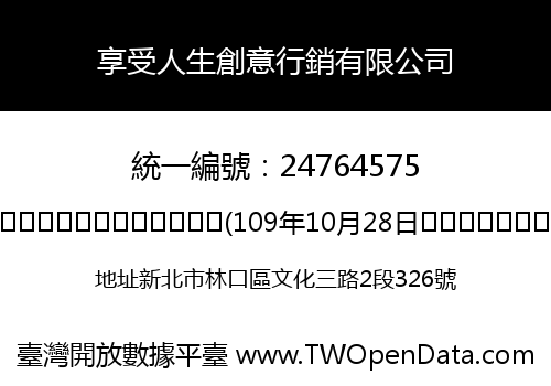 享受人生創意行銷有限公司