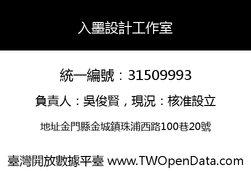 入墨設計工作室