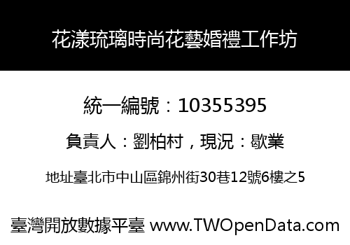 花漾琉璃時尚花藝婚禮工作坊
