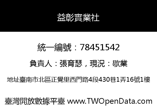 益彰實業社