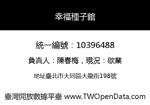 幸福種子館