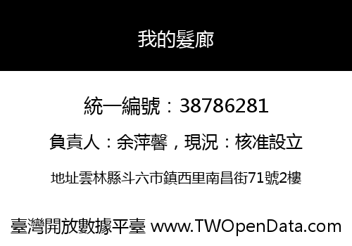 我的髮廊