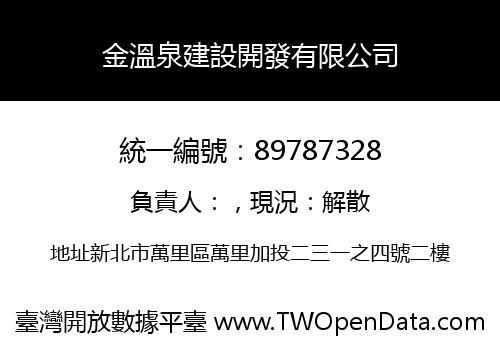 金溫泉建設開發有限公司