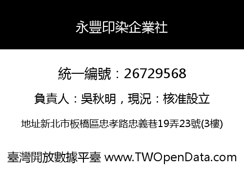 永豐印染企業社