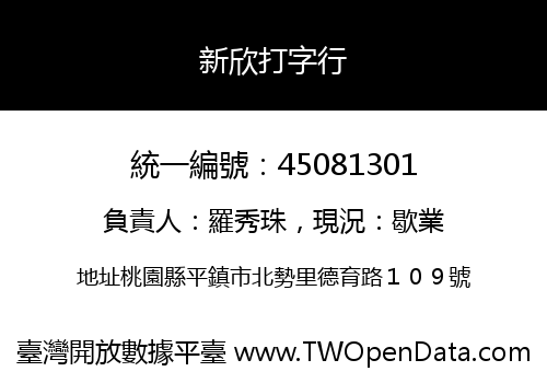 新欣打字行
