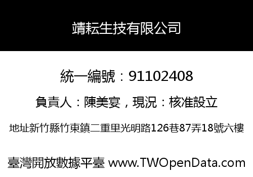 靖耘生技有限公司
