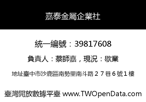 嘉泰金屬企業社