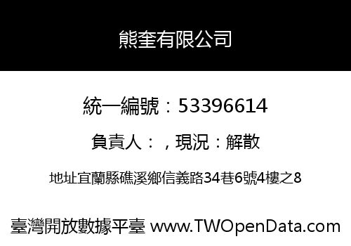 熊奎有限公司