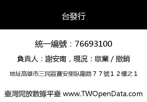 台發行