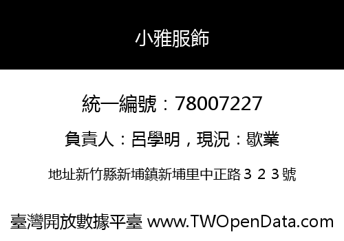 小雅服飾