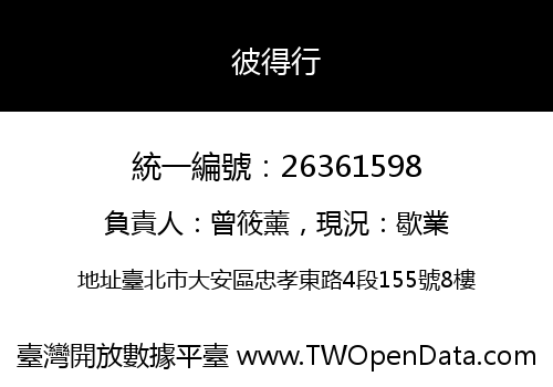 彼得行