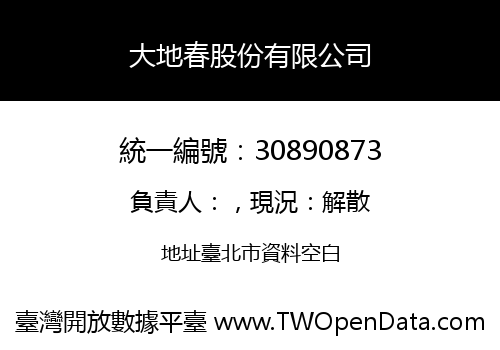 大地春股份有限公司
