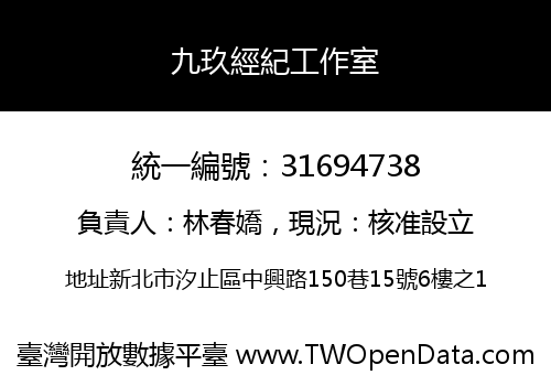 九玖經紀工作室